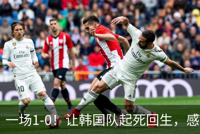 一场1-0！让韩国队起死回生，感谢西班牙救场，一度被坑4次，有望以第8晋级