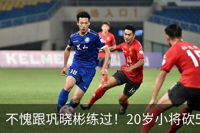 不愧跟巩晓彬练过！20岁小将砍53分，曾拒百万签字费，杜锋快抢人
