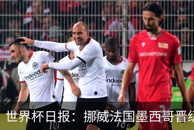 世界杯日报：挪威法国墨西哥晋级 巴西大将恐因伤退出