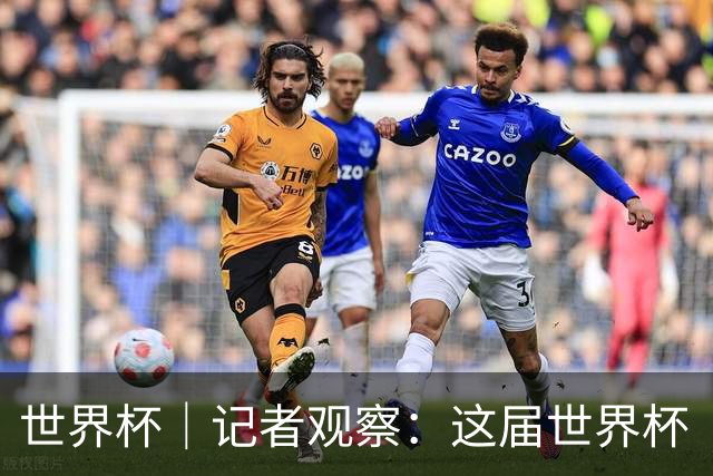 世界杯｜记者观察：这届世界杯“注水”了吗？