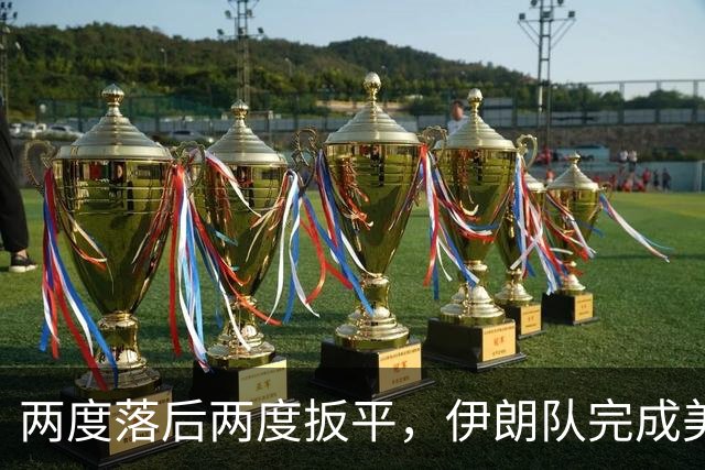 两度落后两度扳平，伊朗队完成美加墨世界杯首秀