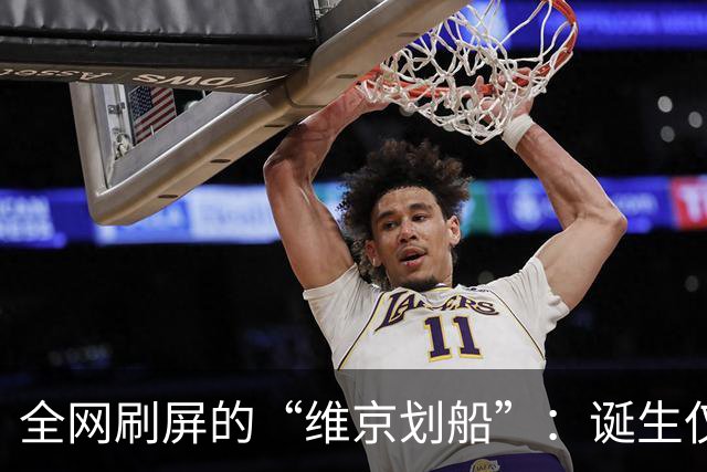 全网刷屏的“维京划船”：诞生仅半年，征服整个世界杯