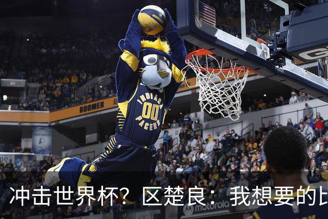 冲击世界杯？区楚良：我想要的比奇迹更多