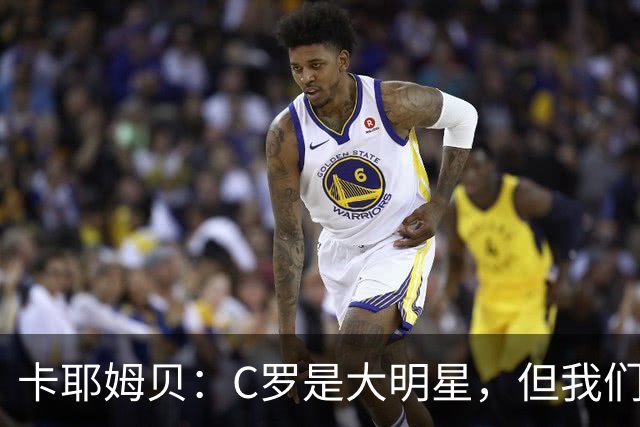 卡耶姆贝：C罗是大明星，但我们不在乎面前的对手是谁