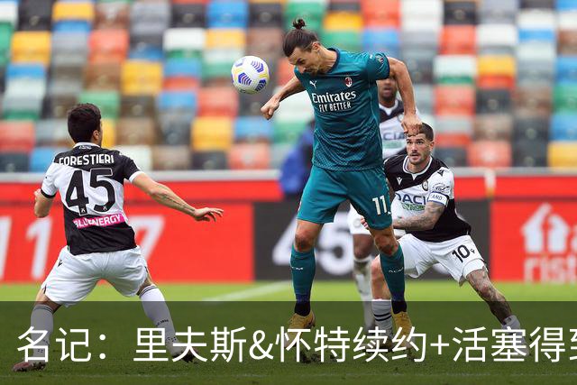 名记：里夫斯&怀特续约+活塞得到乔后 希罗&鲍威尔的行情发生改变