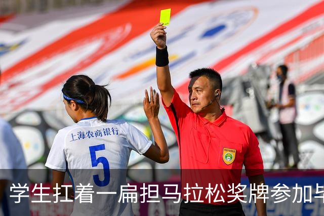 学生扛着一扁担马拉松奖牌参加毕业典礼，回应：两年跑7835公里，老师同学都在欢呼