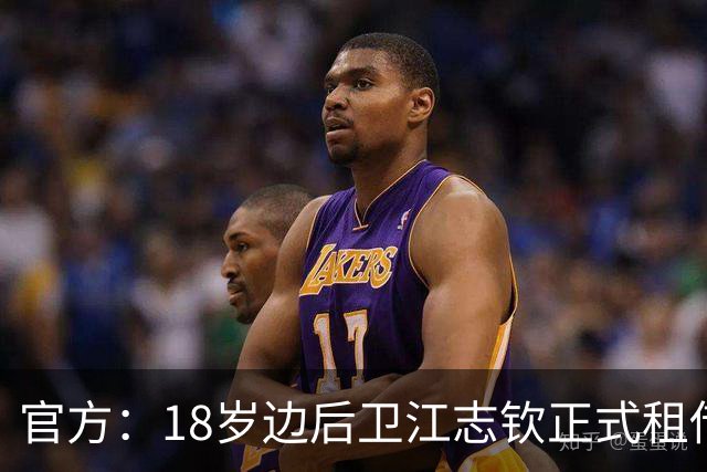 官方：18岁边后卫江志钦正式租借加盟佛山南狮足球俱乐部