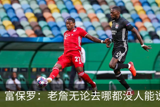 富保罗：老詹无论去哪都没人能说他抱团 即使去马刺&雷霆&尼克斯