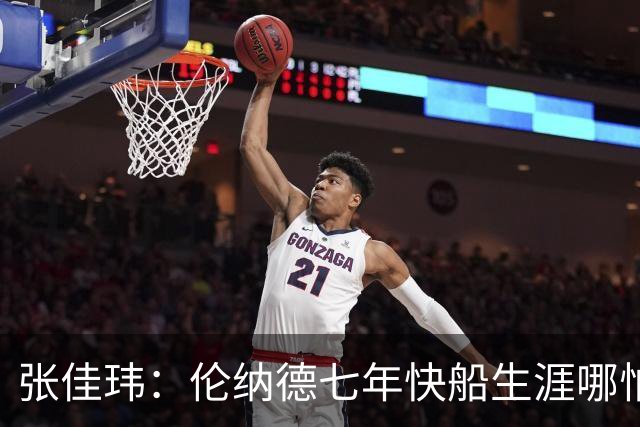张佳玮：伦纳德七年快船生涯哪怕伤病流离 大概也够竞争队史第4人