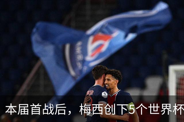 本届首战后，梅西创下5个世界杯纪录；世界杯本日共进球16粒，I、J小组赛结果出炉