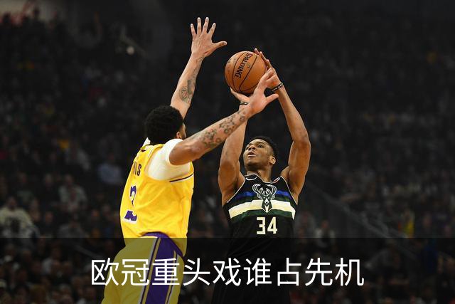 欧冠重头戏谁占先机?数据:巴黎先进球皇马就危了