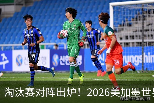 淘汰赛对阵出炉！2026美加墨世界杯32强对阵图