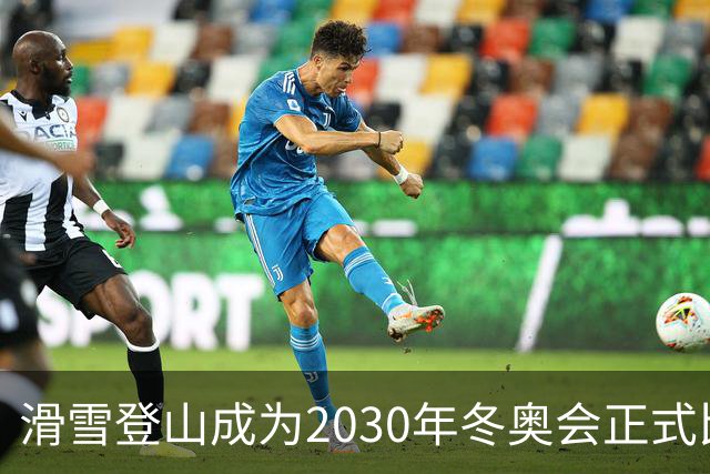 滑雪登山成为2030年冬奥会正式比赛项目