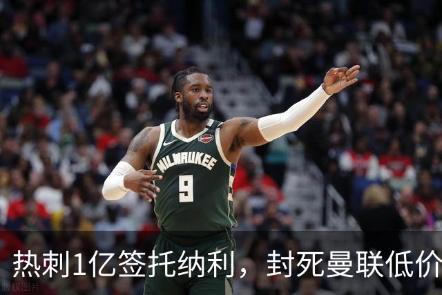 热刺1亿签托纳利，封死曼联低价买人之路！5大中场目标预计都加价