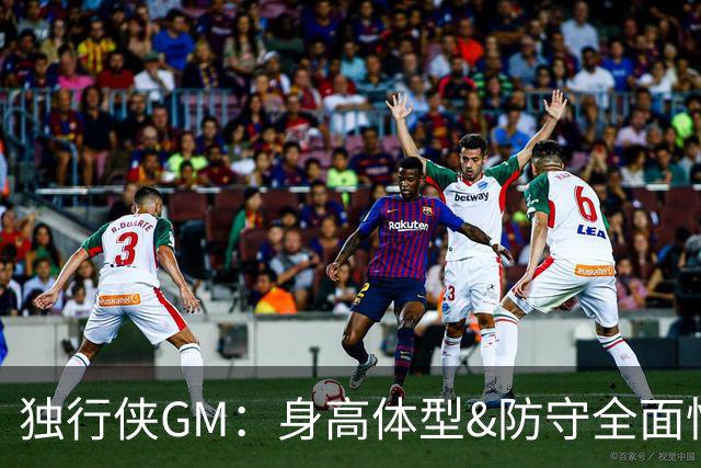 独行侠GM：身高体型&防守全面性是选择球员的首要目标