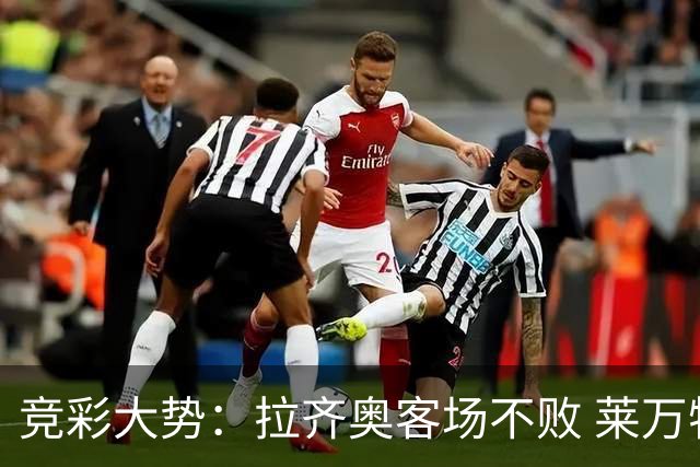 竞彩大势：拉齐奥客场不败 莱万特信心不足