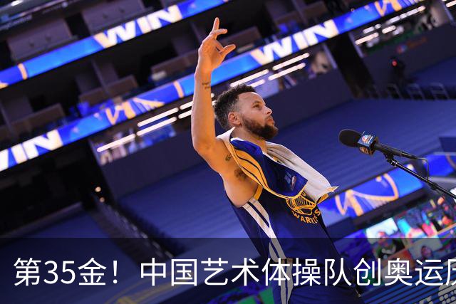 第35金！中国艺术体操队创奥运历史 集体全能夺金