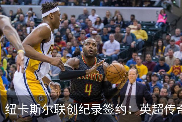 纽卡斯尔联创纪录签约：英超传奇、289球射手与本地英雄齐聚