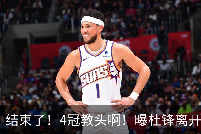 结束了！4冠教头啊！曝杜锋离开广东队