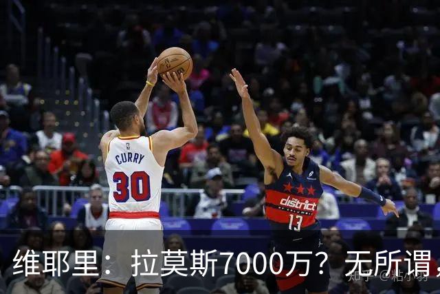 维耶里：拉莫斯7000万？无所谓，他非常强；我会多给300万留住DV9