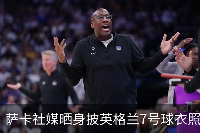 萨卡社媒晒身披英格兰7号球衣照片：7号