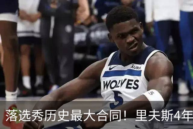 落选秀历史最大合同！里夫斯4年1.85亿顶薪续约湖人