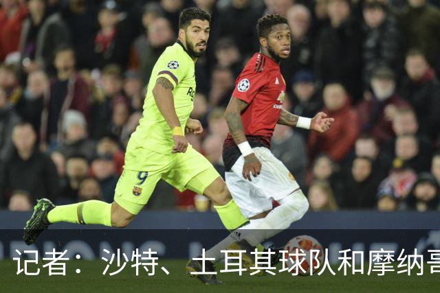 记者：沙特、土耳其球队和摩纳哥有意卢卡库，球员也可能1月离队