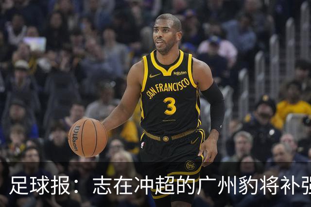 足球报：志在冲超的广州豹将补强锋线，正与目标外援前锋洽谈