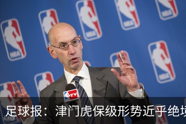 足球报：津门虎保级形势近乎绝境，海牛拉开保级喘息空间