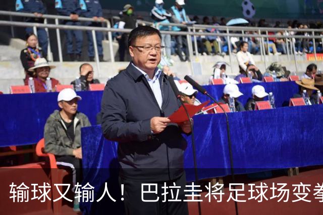 输球又输人！巴拉圭将足球场变拳击场 恶意踢人+抱摔对手