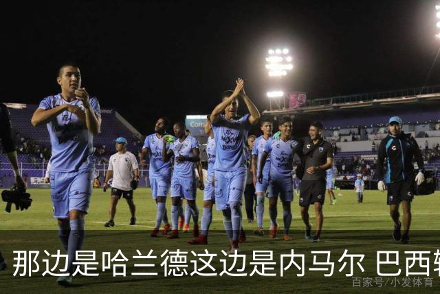 那边是哈兰德这边是内马尔 巴西输赢差别在这