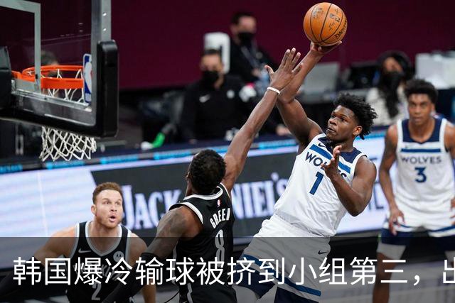 韩国爆冷输球被挤到小组第三，出线形势堪忧，韩媒怒批球队负于南非是“耻辱”