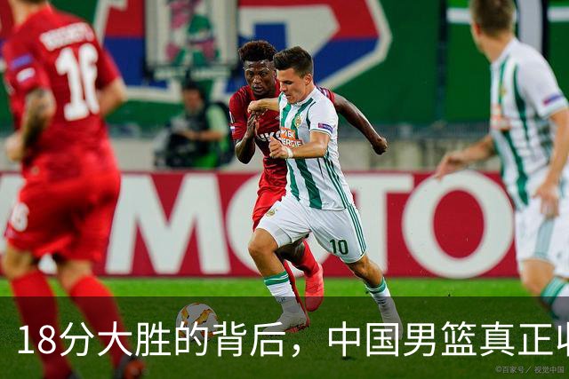 18分大胜的背后，中国男篮真正收获，不是庞峥麟！赢球藏着大问题