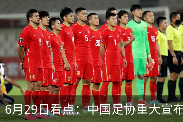 6月29日看点：中国足协重大宣布，正式启用9条新规！