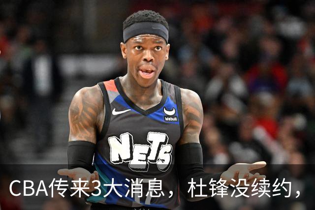 CBA传来3大消息，杜锋没续约，山东有望签约王岚嵚，潘江离职