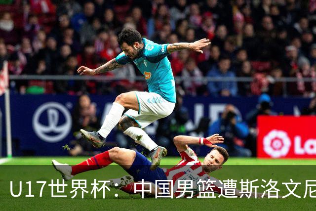 U17世界杯：中国男篮遭斯洛文尼亚三分准绝杀 时隔十年获第十名