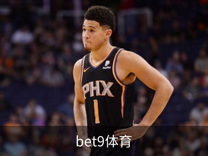 了解bet9体育